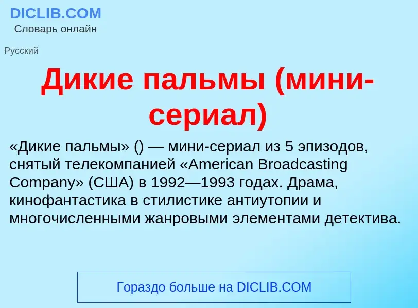 O que é Дикие пальмы (мини-сериал) - definição, significado, conceito