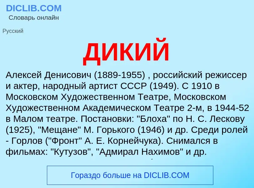 Wat is ДИКИЙ - definition