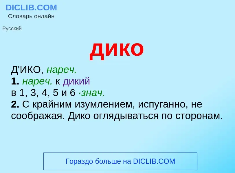 What is дико - definition