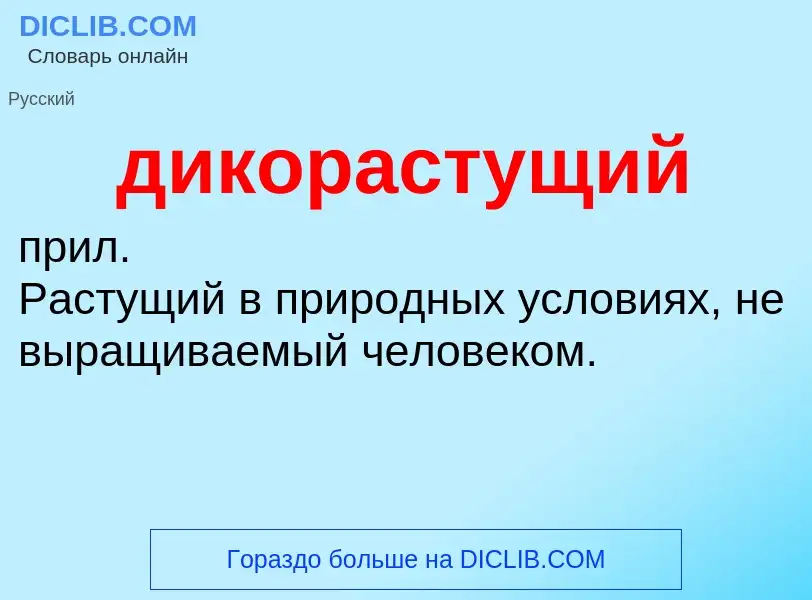 Что такое дикорастущий - определение