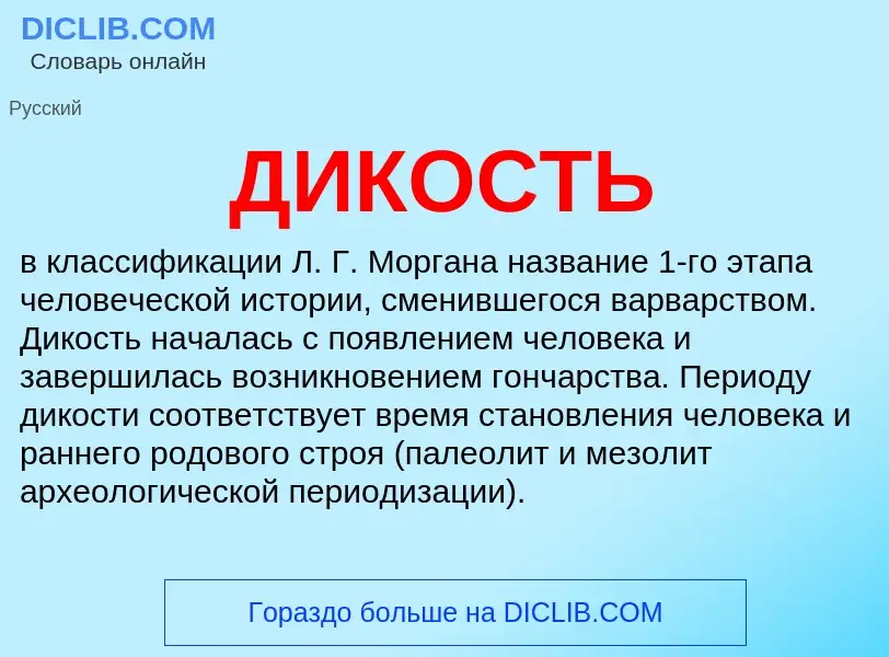 What is ДИКОСТЬ - definition