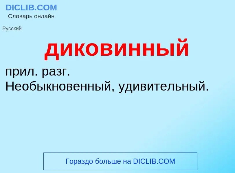 ¿Qué es диковинный? - significado y definición