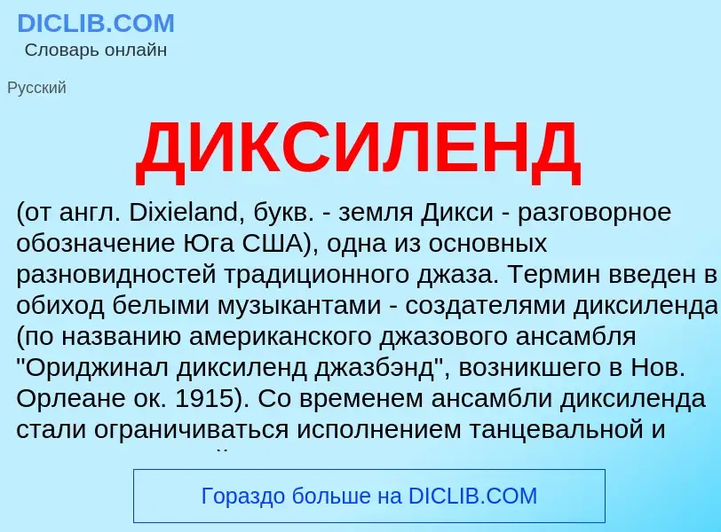 What is ДИКСИЛЕНД - meaning and definition