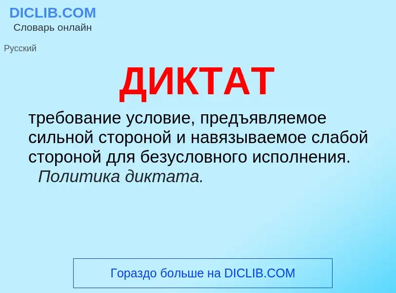 What is ДИКТАТ - definition