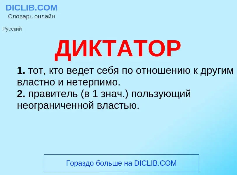 Что такое ДИКТАТОР - определение