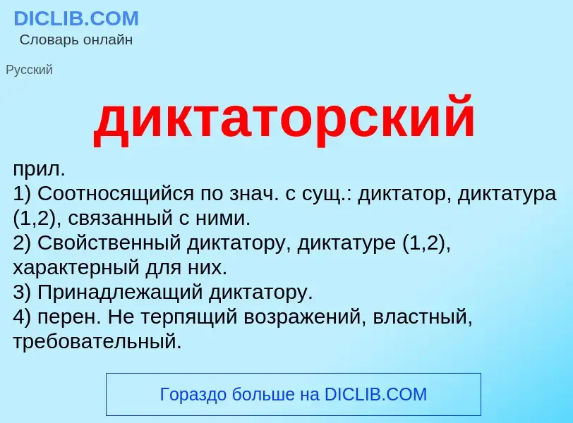 What is диктаторский - definition