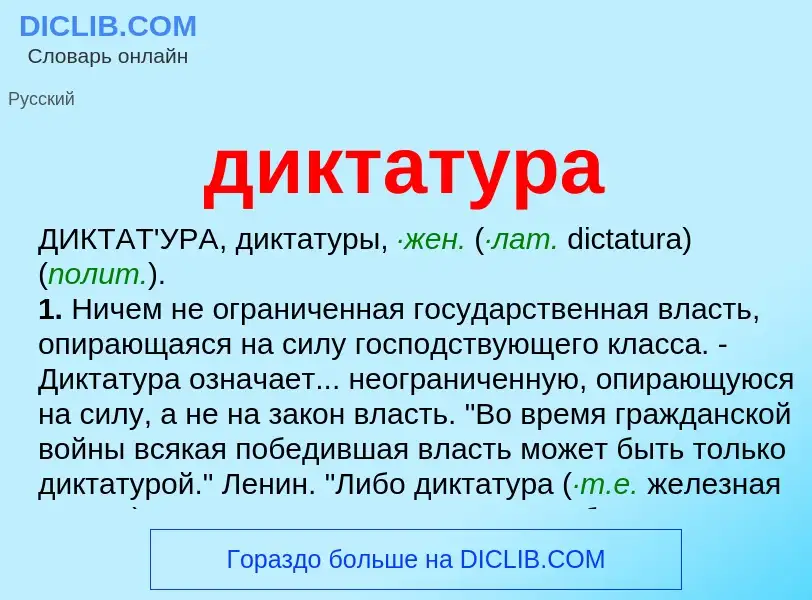 What is диктатура - definition