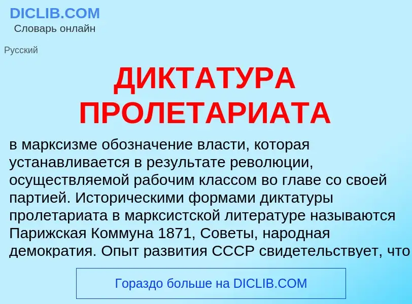 Wat is ДИКТАТУРА ПРОЛЕТАРИАТА - definition