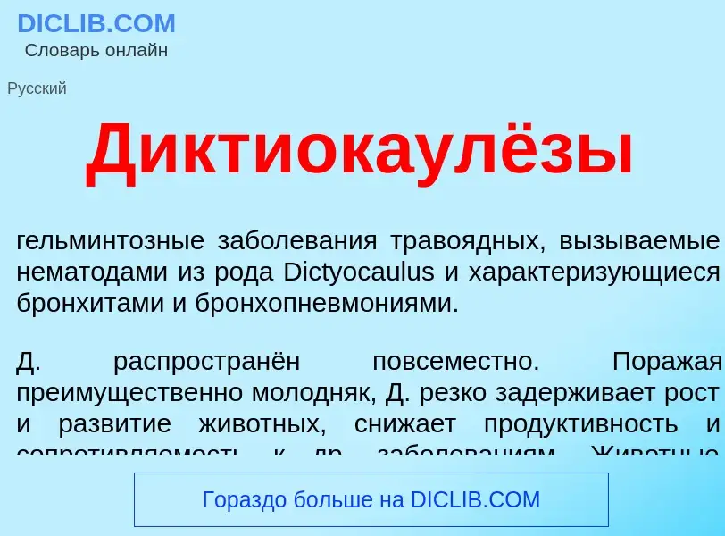 What is Диктиокаулёзы - definition