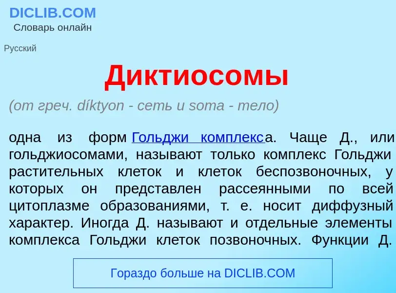 Что такое Диктиос<font color="red">о</font>мы - определение