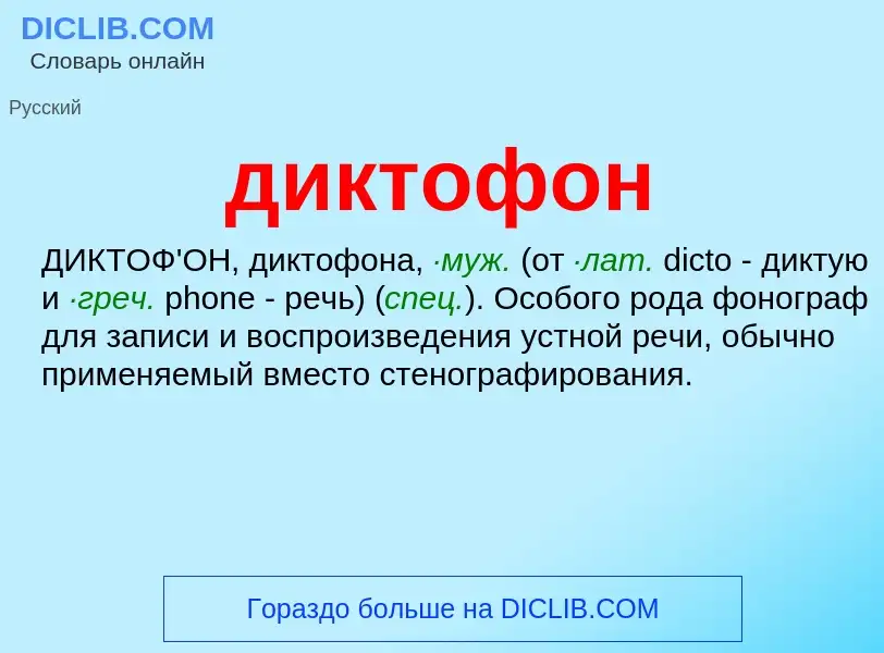 O que é диктофон - definição, significado, conceito