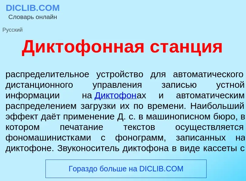 What is Диктоф<font color="red">о</font>нная ст<font color="red">а</font>нция - meaning and definiti