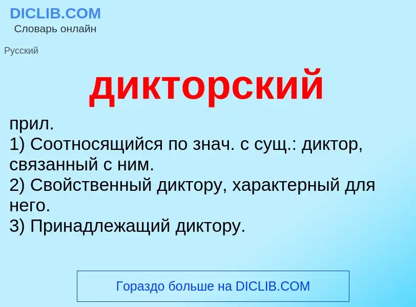 What is дикторский - definition