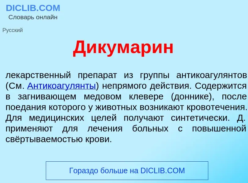 What is Дикумар<font color="red">и</font>н - meaning and definition