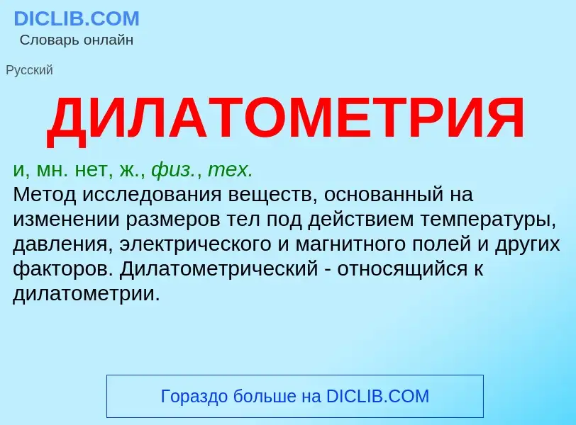 O que é ДИЛАТОМЕТРИЯ - definição, significado, conceito