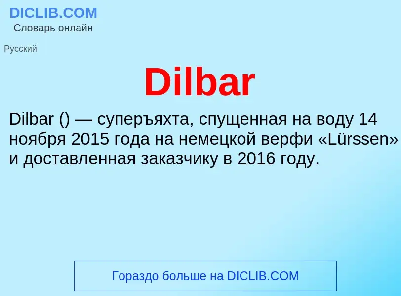 Что такое Dilbar - определение