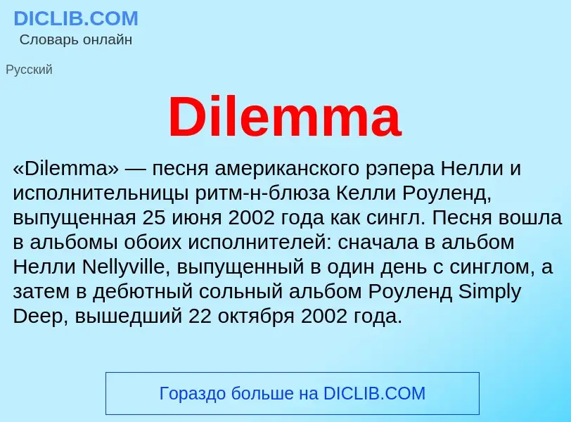 Что такое Dilemma - определение