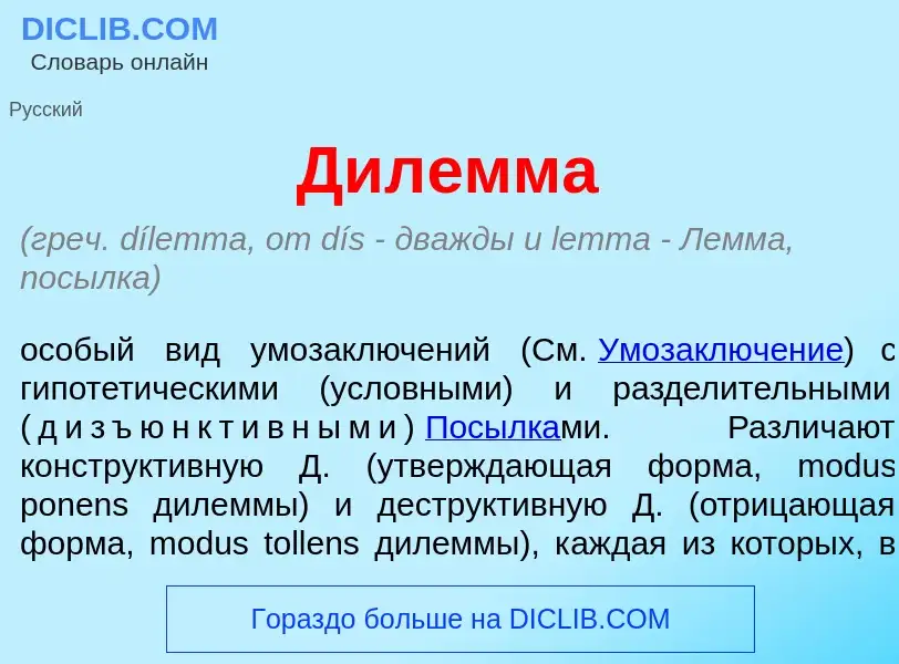 Che cos'è Дил<font color="red">е</font>мма - definizione