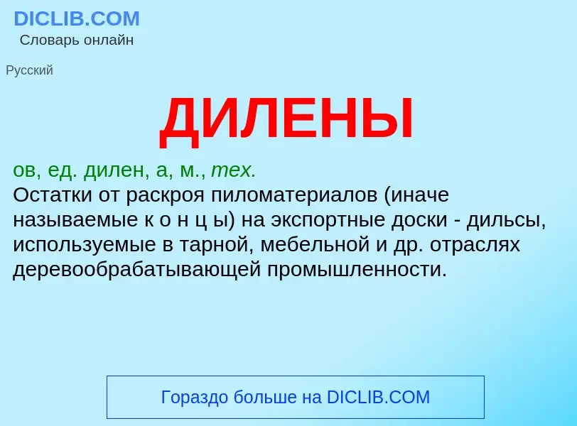 What is ДИЛЕНЫ - definition