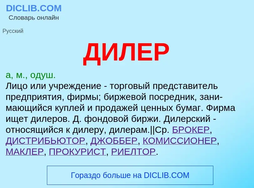 What is ДИЛЕР - definition