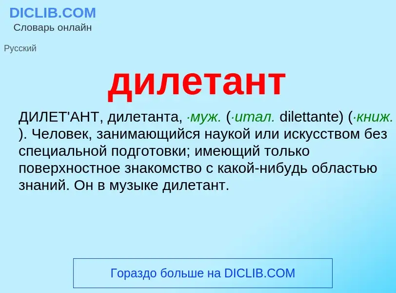 Wat is дилетант - definition