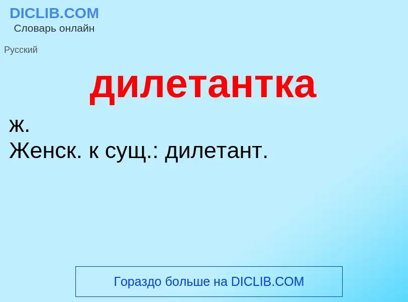 What is дилетантка - definition