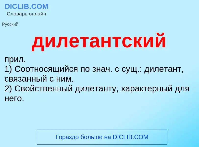 What is дилетантский - definition