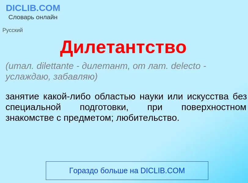 What is Дилет<font color="red">а</font>нтство - definition