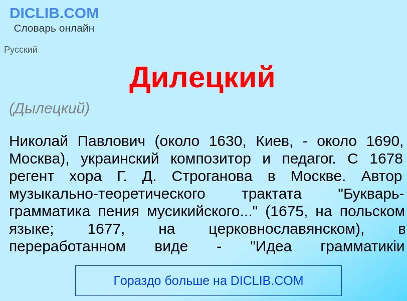 Was ist Дил<font color="red">е</font>цкий - Definition