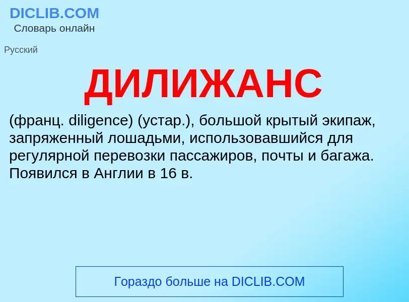 What is ДИЛИЖАНС - meaning and definition