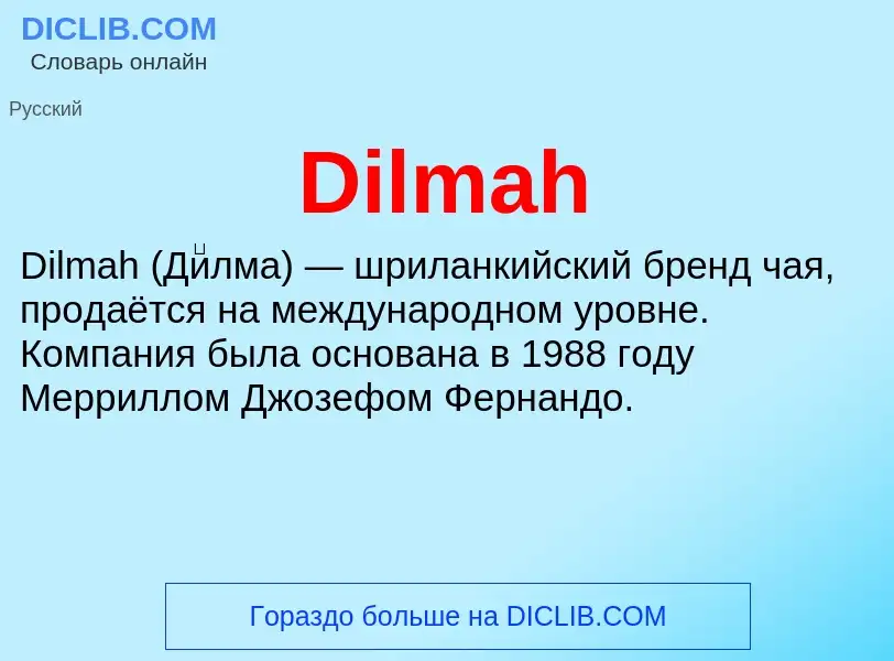 Что такое Dilmah - определение