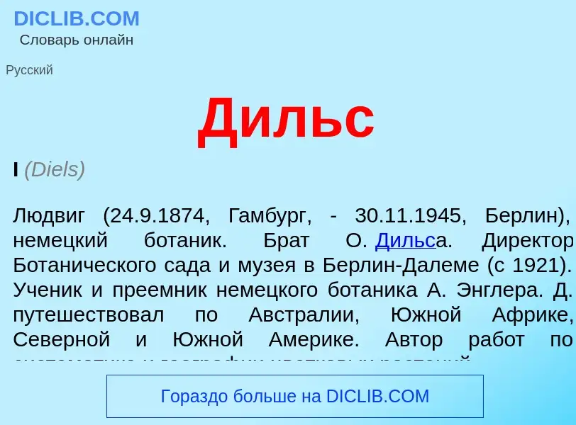 What is Дильс - definition