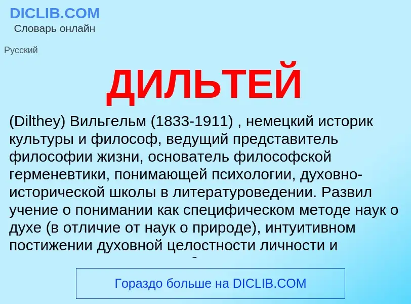 Was ist ДИЛЬТЕЙ - Definition