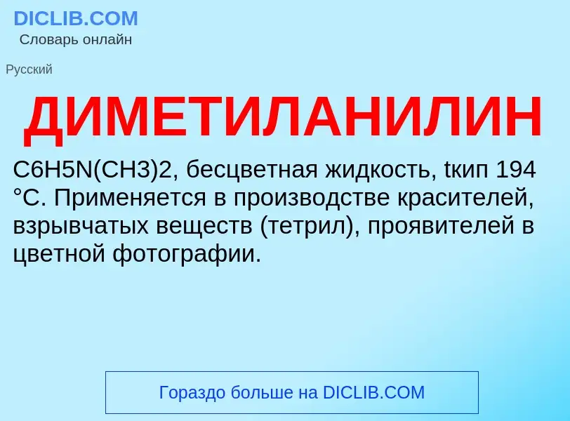 ¿Qué es ДИМЕТИЛАНИЛИН? - significado y definición
