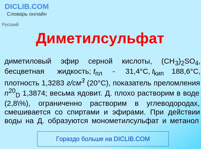 Что такое Диметилсульф<font color="red">а</font>т - определение