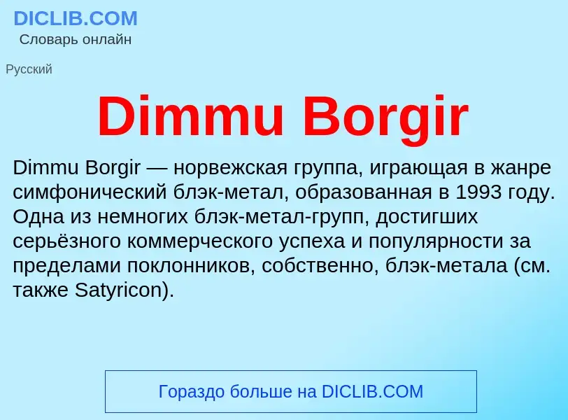 Что такое Dimmu Borgir - определение