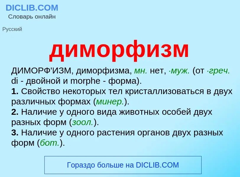 What is диморфизм - meaning and definition