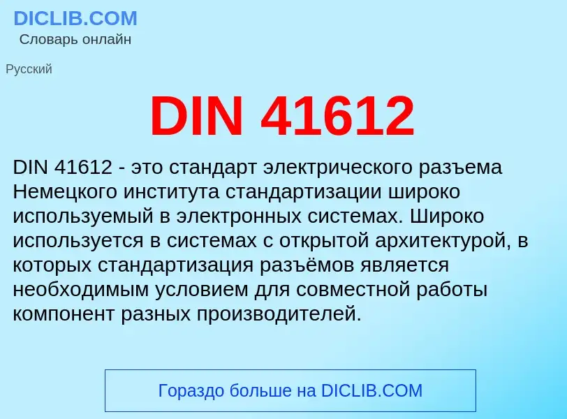 Что такое DIN 41612 - определение