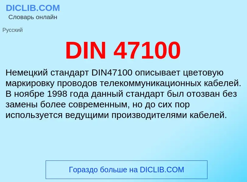 Что такое DIN 47100 - определение