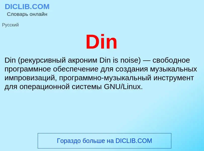 Что такое Din - определение