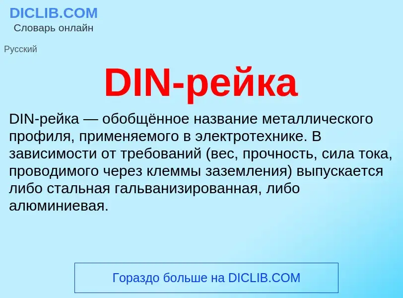 Что такое DIN-рейка - определение