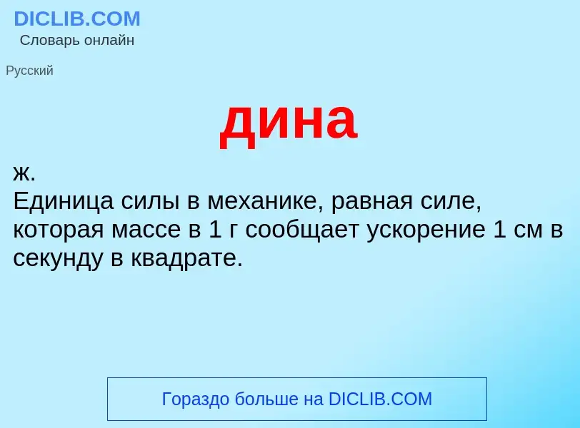 What is дина - definition