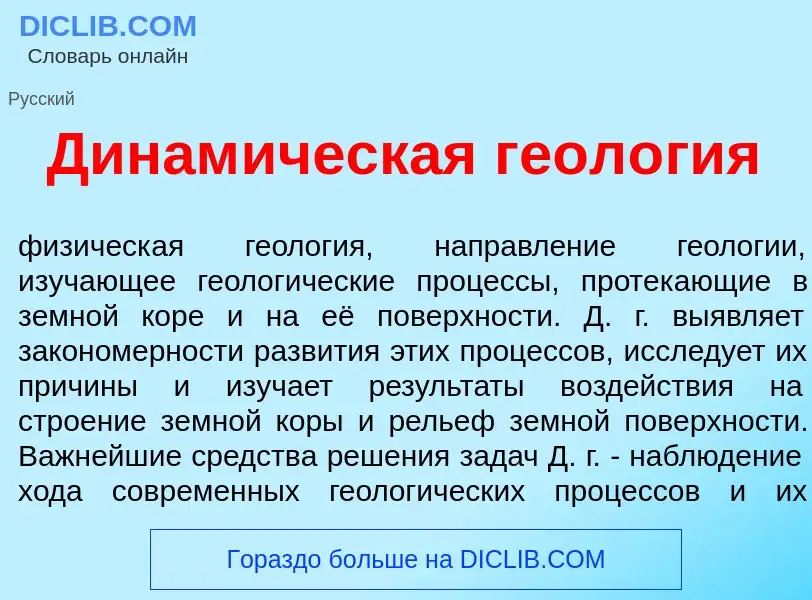 What is Динам<font color="red">и</font>ческая геол<font color="red">о</font>гия - definition