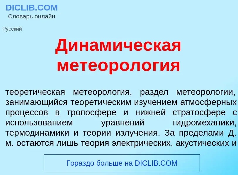 Что такое Динам<font color="red">и</font>ческая метеорол<font color="red">о</font>гия - определение