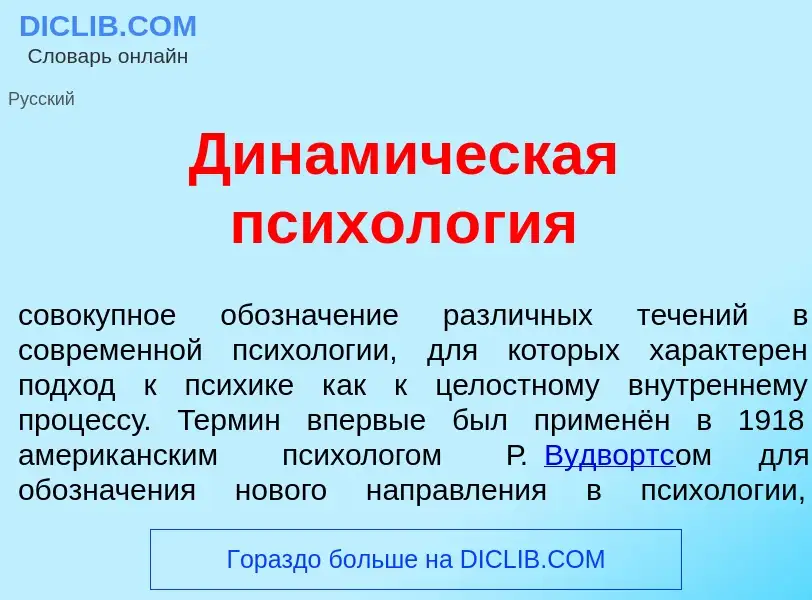 Что такое Динам<font color="red">и</font>ческая психол<font color="red">о</font>гия - определение