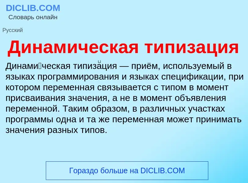 What is Динамическая типизация - definition