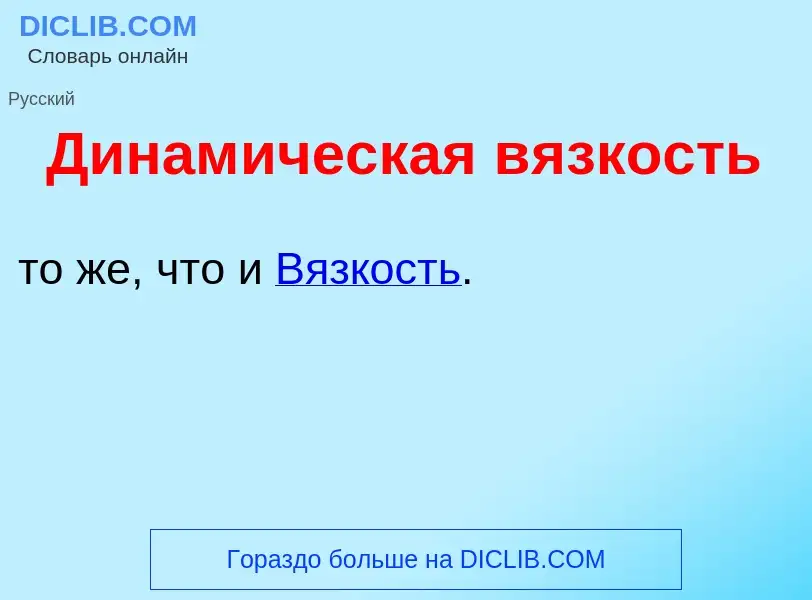 Что такое Динам<font color="red">и</font>ческая в<font color="red">я</font>зкость - определение