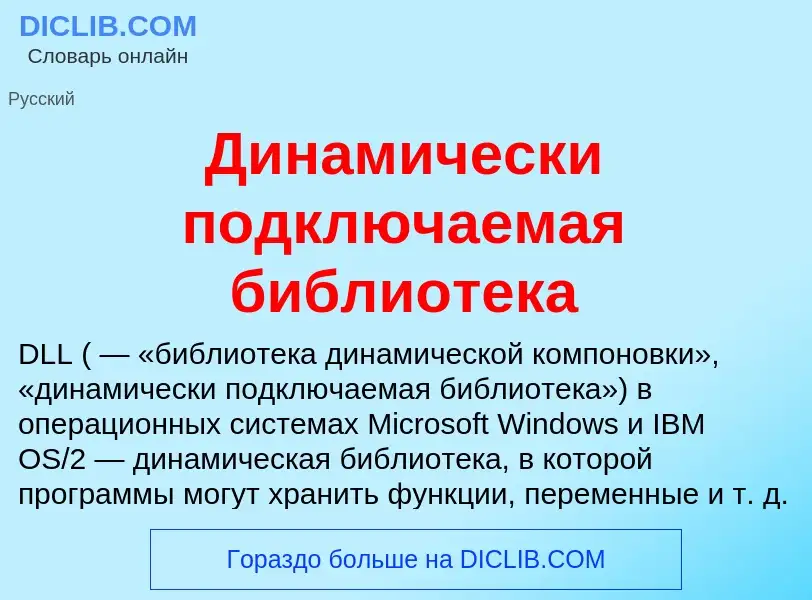 Wat is Динамически подключаемая библиотека - definition