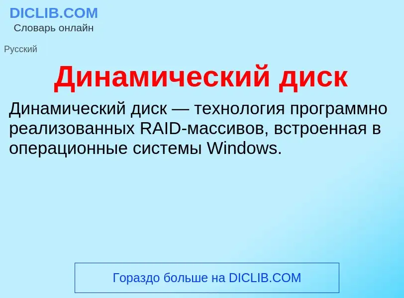 Τι είναι Динамический диск - ορισμός