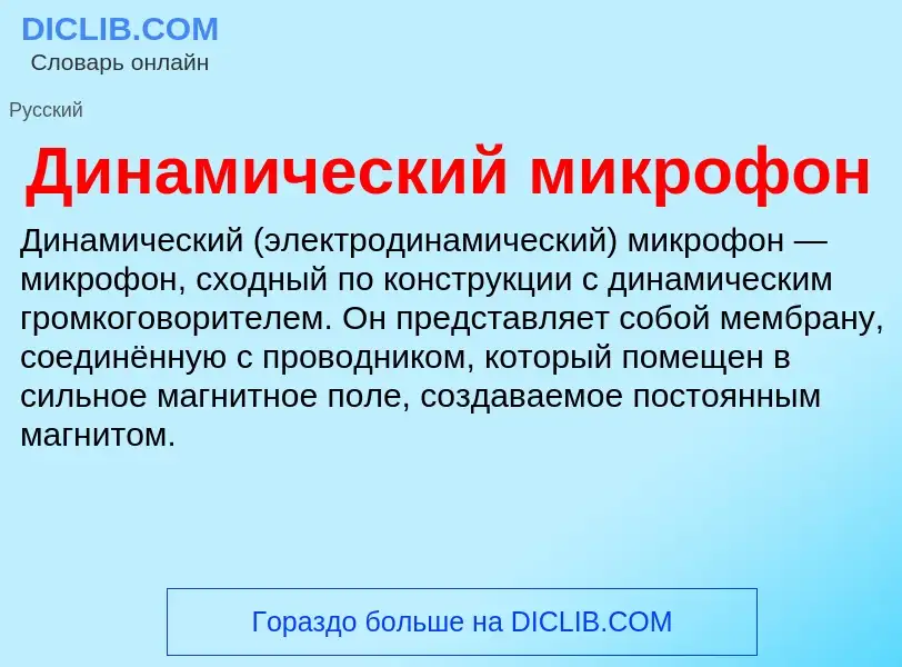 O que é Динамический микрофон - definição, significado, conceito